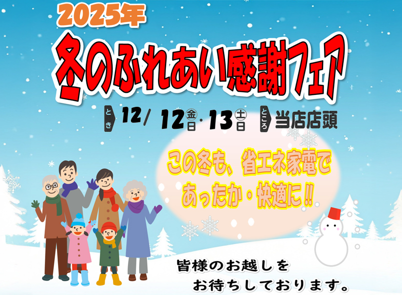 ２０２５年 冬のふれあい感謝フェア