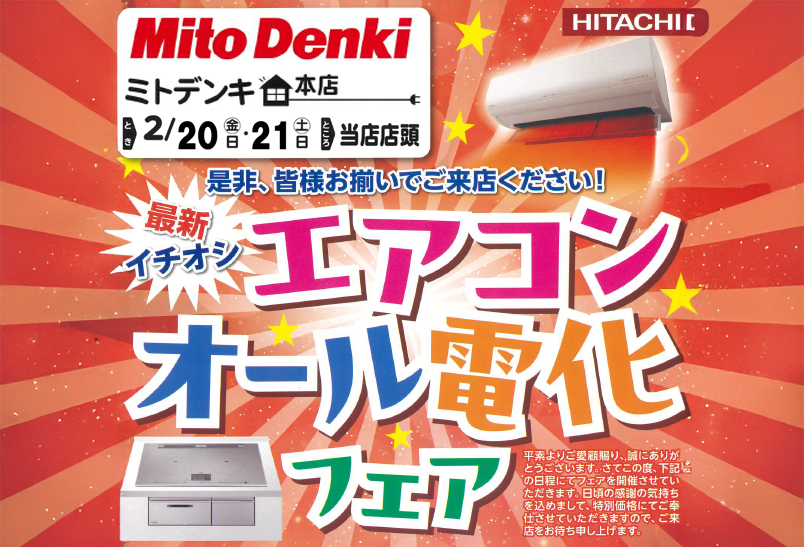 エアコンオール電化フェア